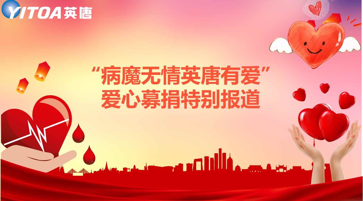 &ldquo;病魔无情ladbrokes立博有爱&rdquo;爱心募捐出格报路
